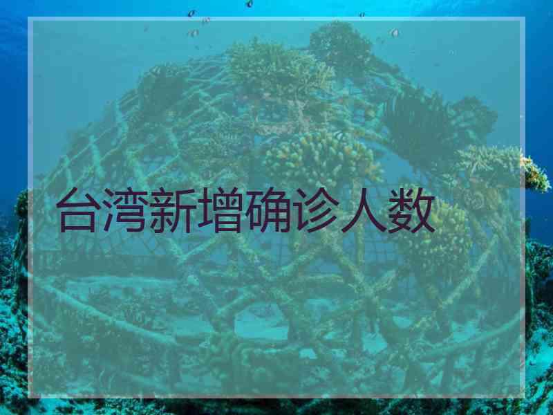 台湾新增确诊人数
