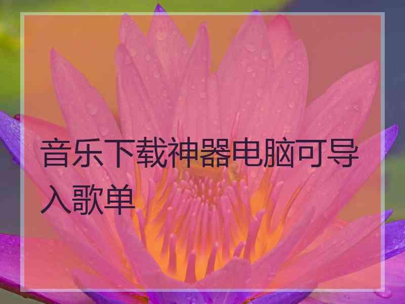 音乐下载神器电脑可导入歌单