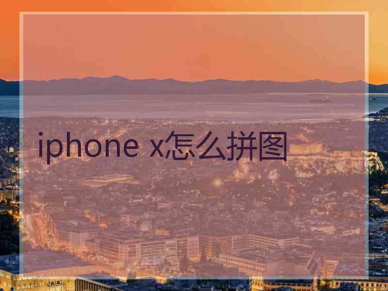 iphone x怎么拼图