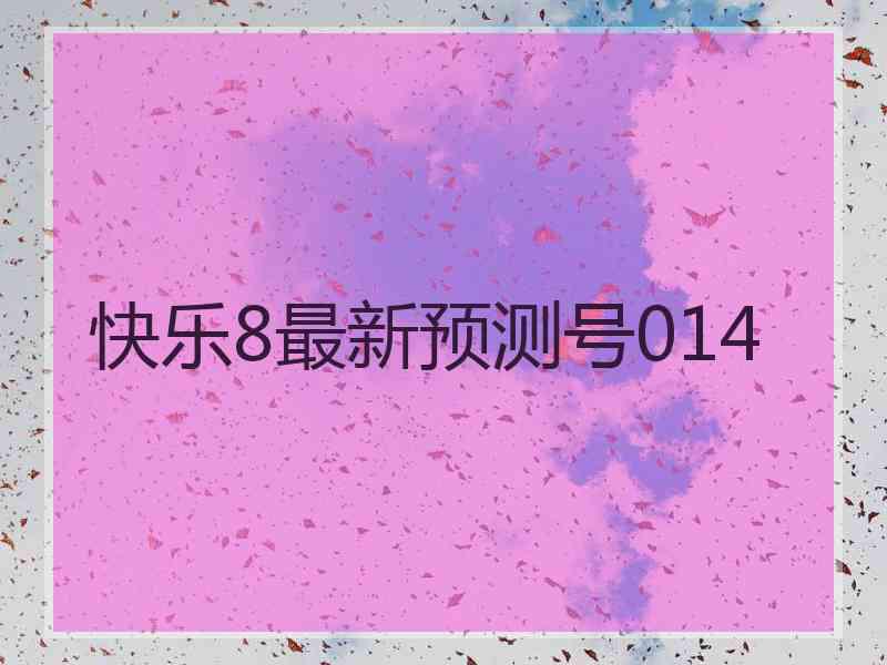 快乐8最新预测号014
