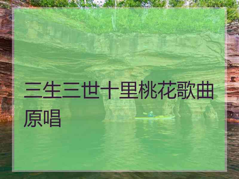 三生三世十里桃花歌曲原唱