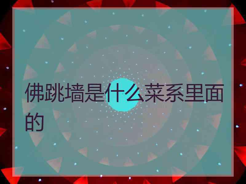佛跳墙是什么菜系里面的