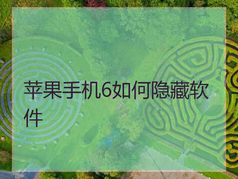 苹果手机6如何隐藏软件