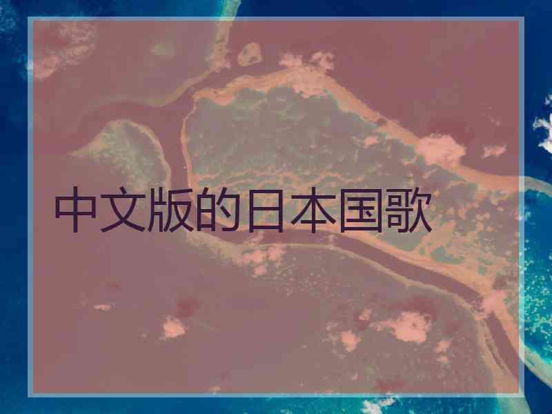 中文版的日本国歌