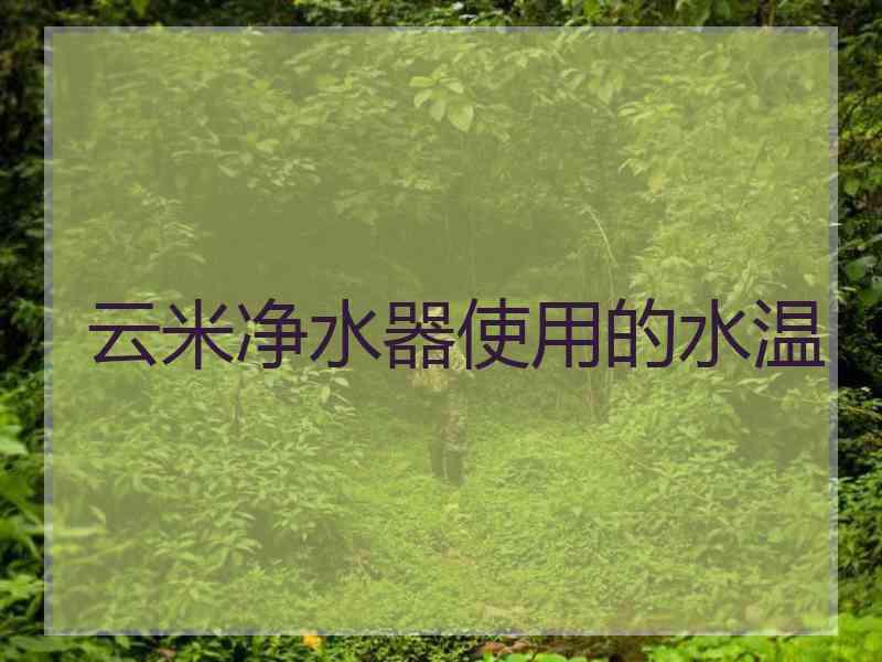 云米净水器使用的水温