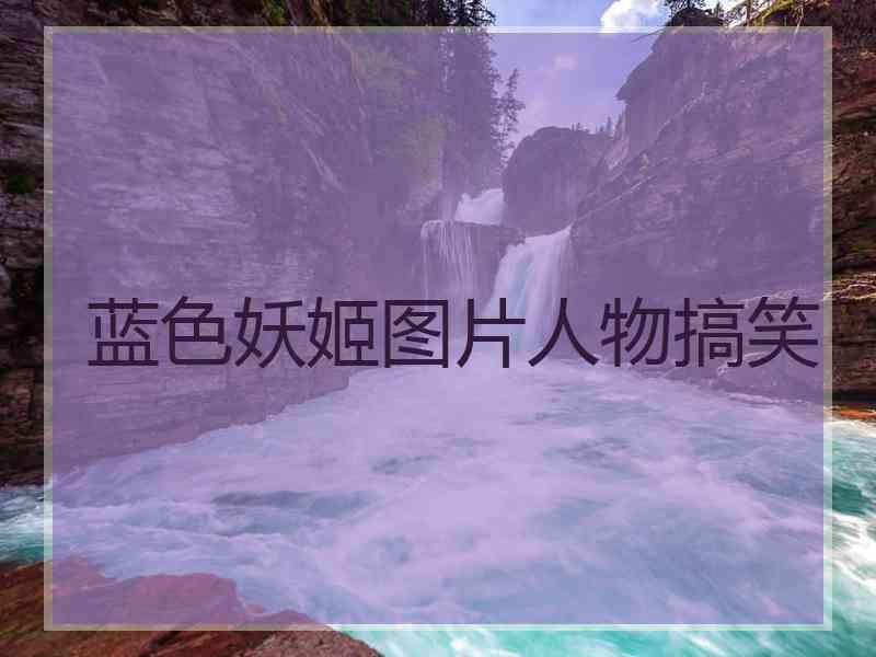 蓝色妖姬图片人物搞笑