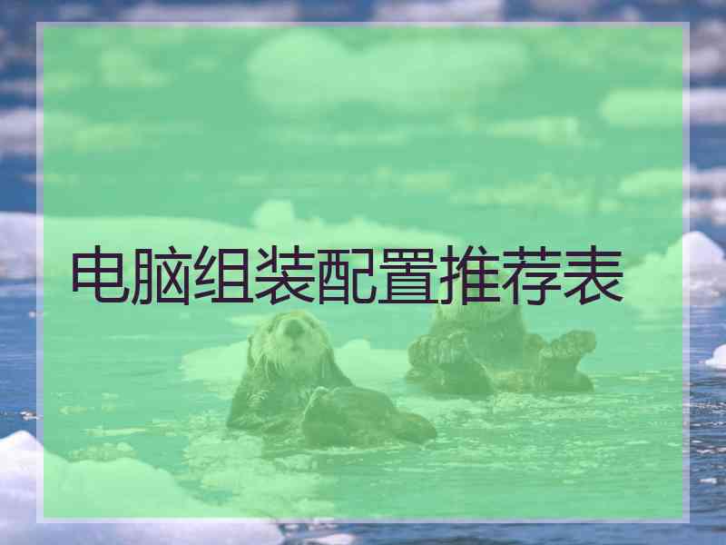 电脑组装配置推荐表