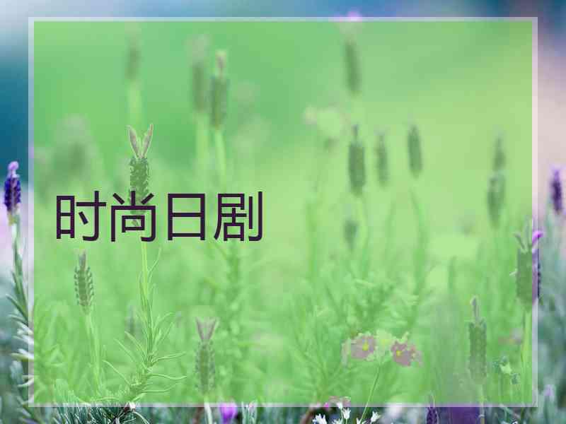 时尚日剧