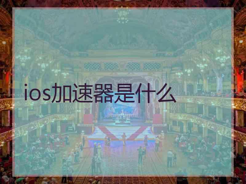 ios加速器是什么