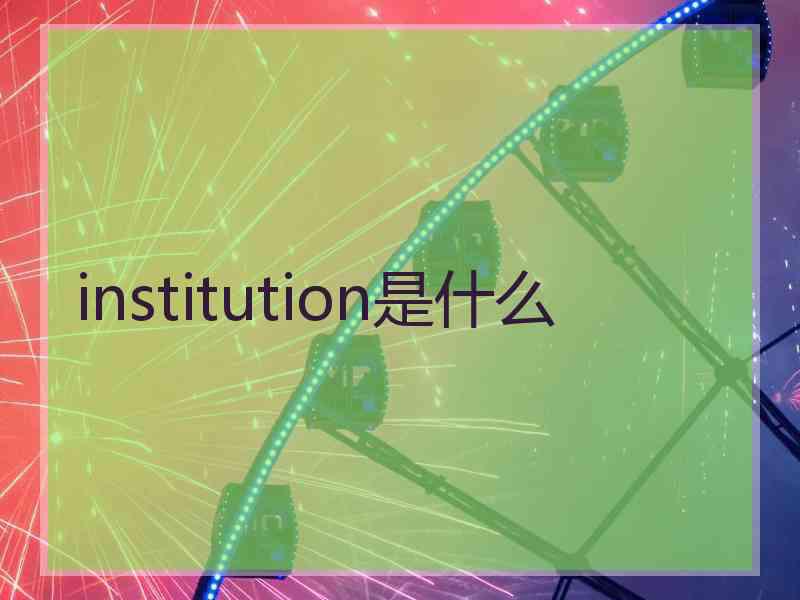 institution是什么
