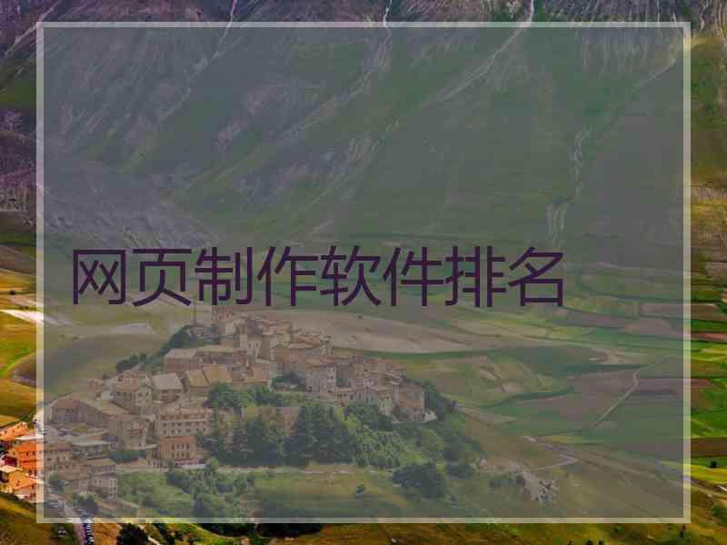 网页制作软件排名