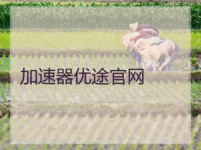 加速器优途官网