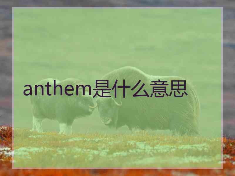 anthem是什么意思