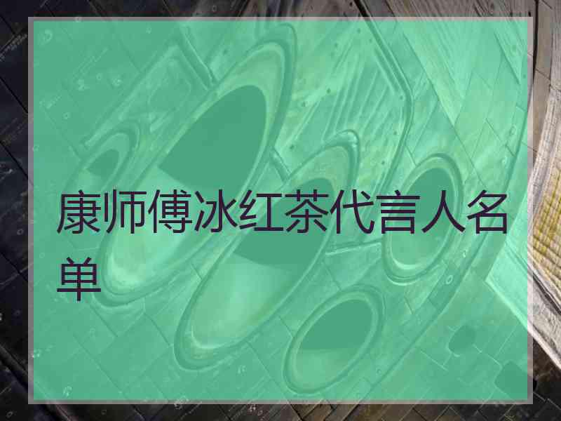 康师傅冰红茶代言人名单