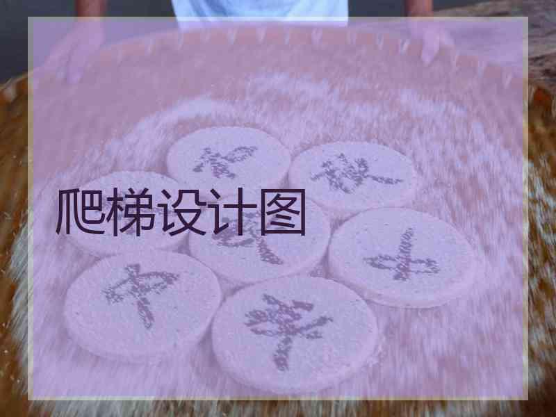 爬梯设计图