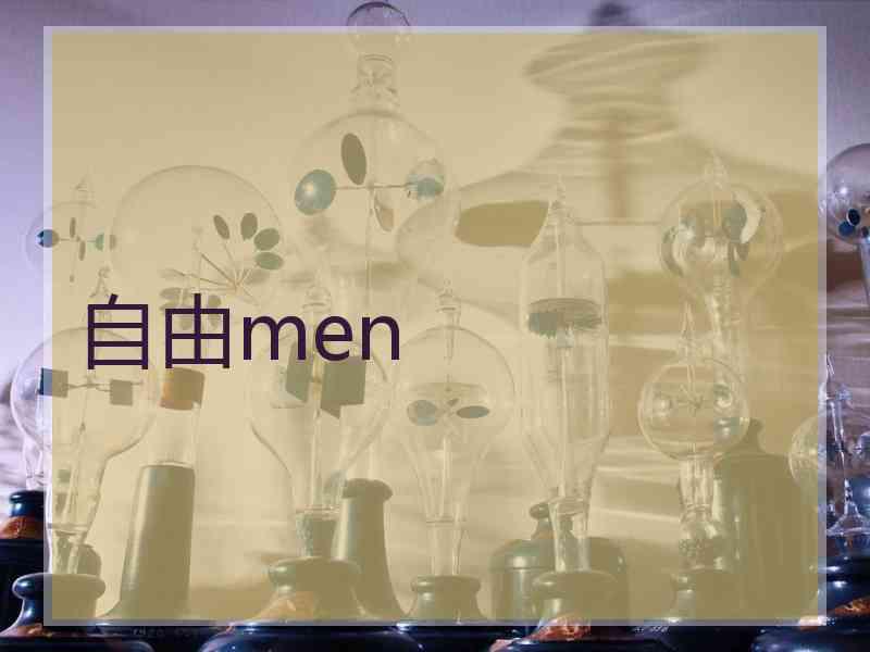 自由men