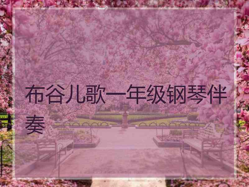 布谷儿歌一年级钢琴伴奏