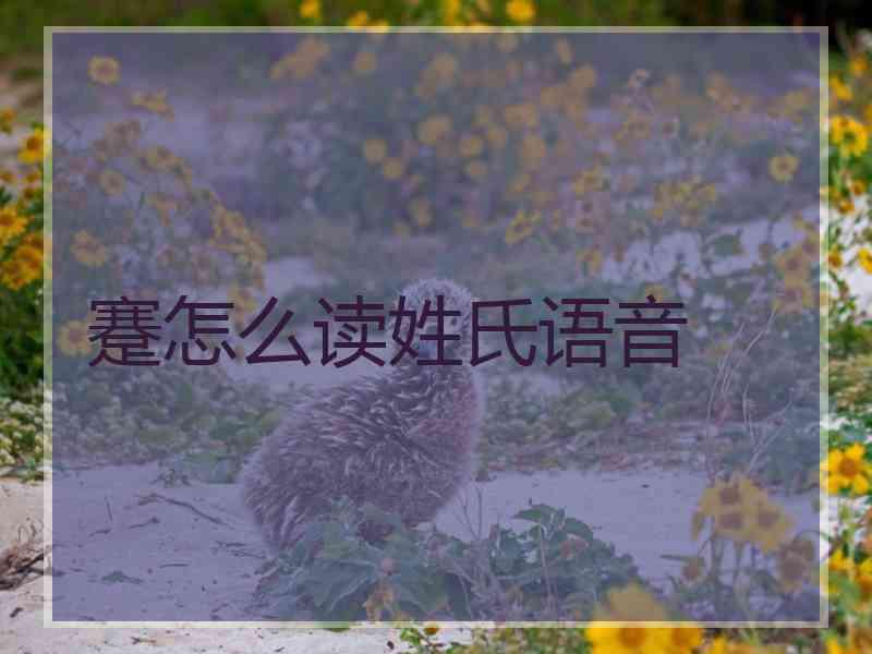 蹇怎么读姓氏语音