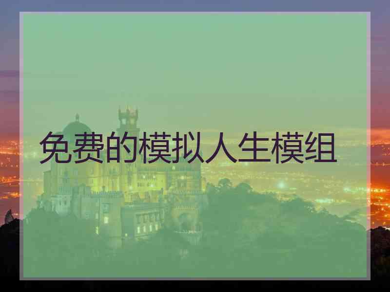 免费的模拟人生模组