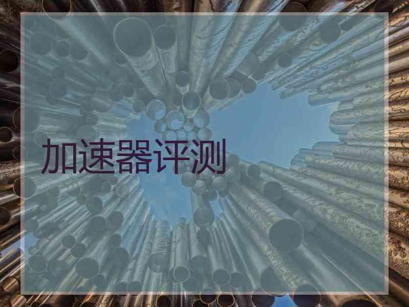 加速器评测