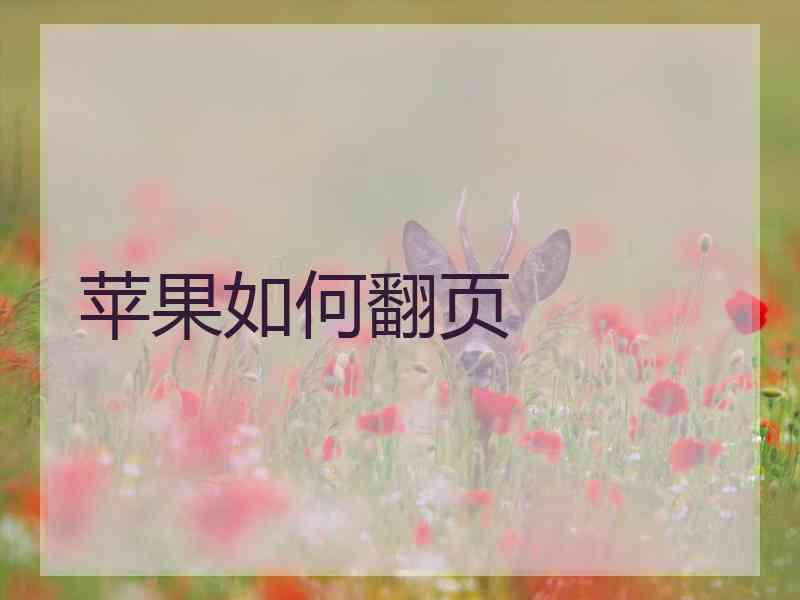 苹果如何翻页