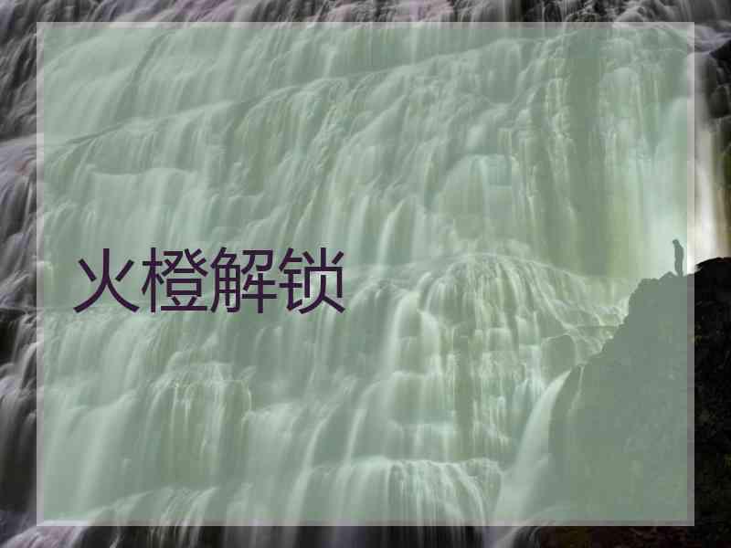火橙解锁