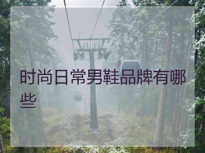 时尚日常男鞋品牌有哪些