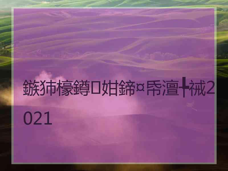 鏃犻檺鐏姏鍗¤帋澶╄祴2021