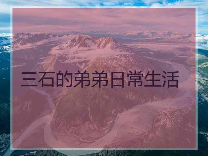 三石的弟弟日常生活