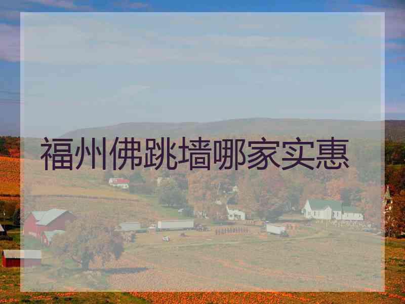 福州佛跳墙哪家实惠