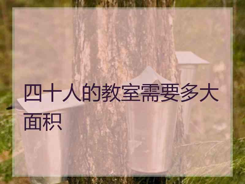 四十人的教室需要多大面积
