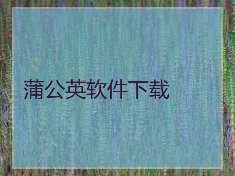 蒲公英软件下载