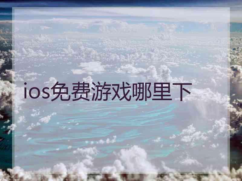 ios免费游戏哪里下