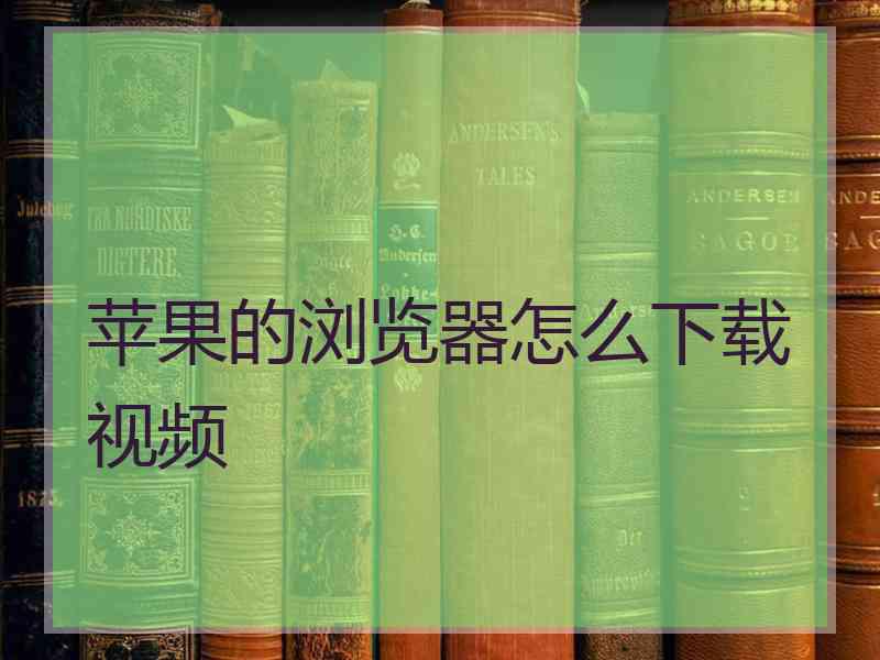 苹果的浏览器怎么下载视频