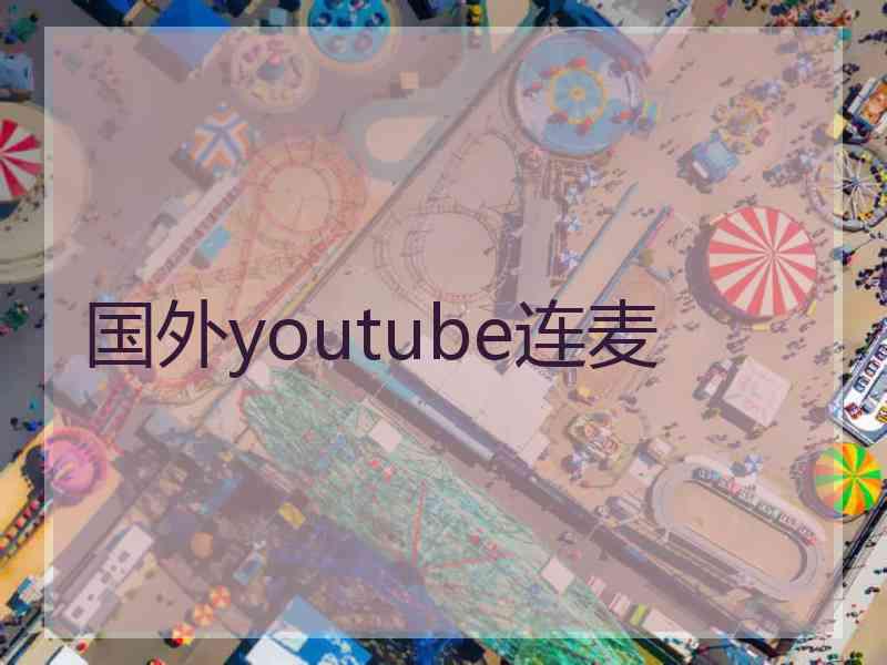 国外youtube连麦