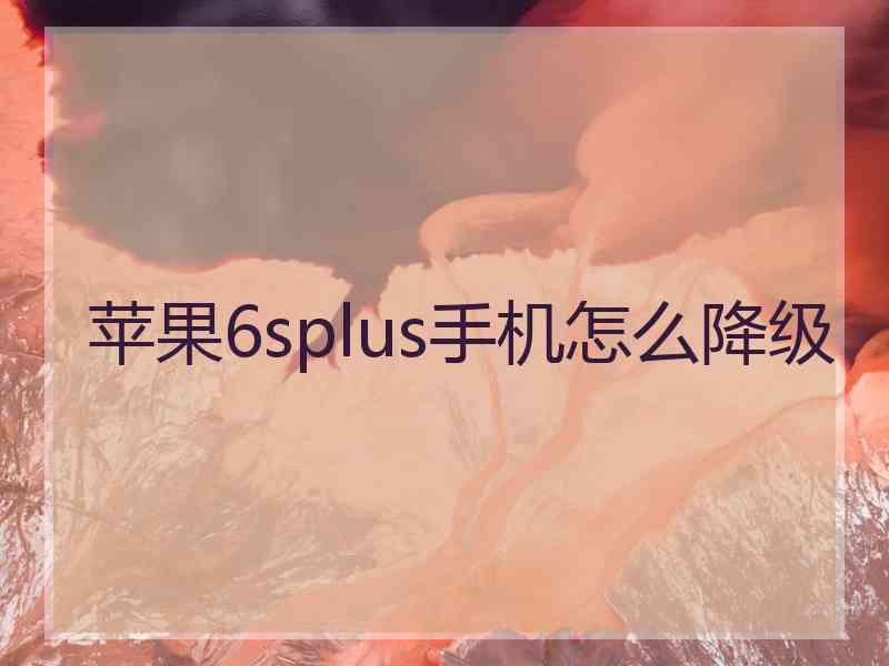 苹果6splus手机怎么降级