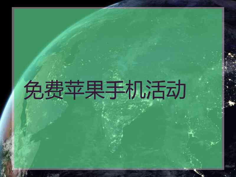 免费苹果手机活动