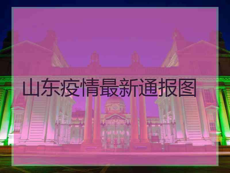 山东疫情最新通报图