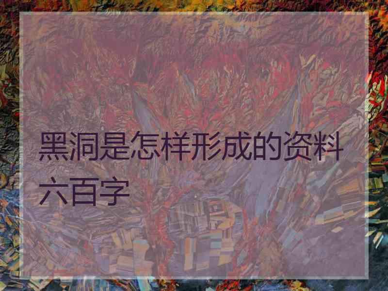 黑洞是怎样形成的资料六百字