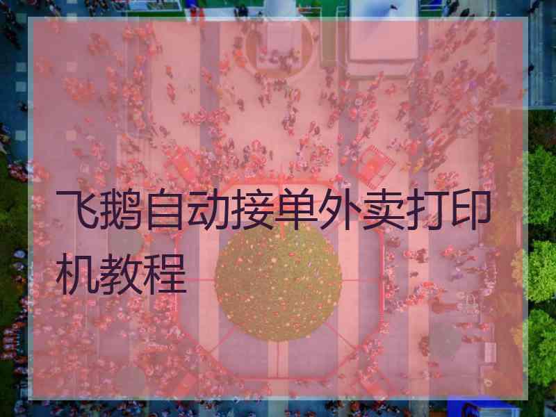 飞鹅自动接单外卖打印机教程