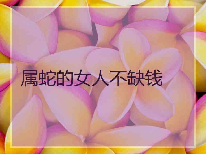 属蛇的女人不缺钱