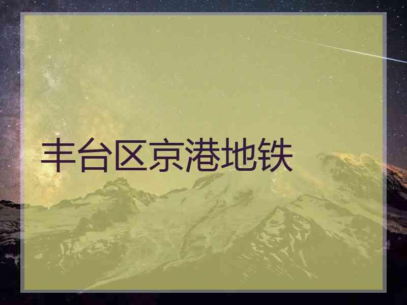 丰台区京港地铁