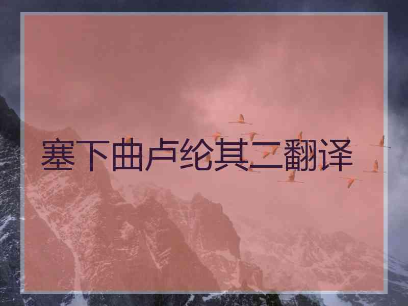 塞下曲卢纶其二翻译