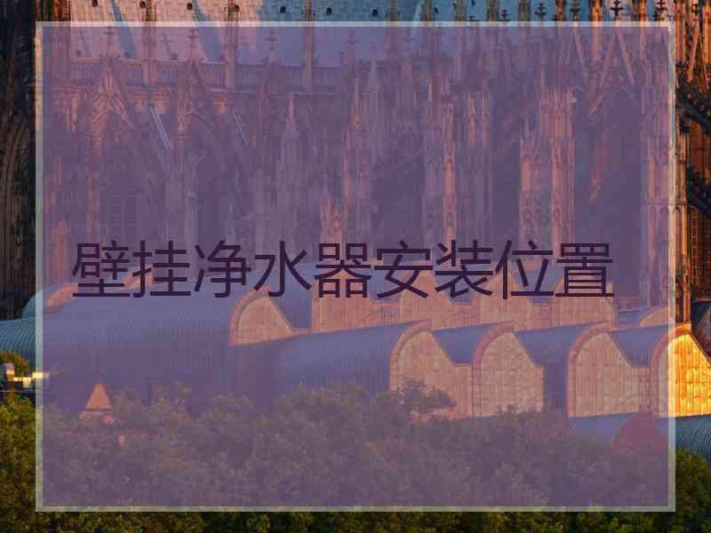 壁挂净水器安装位置