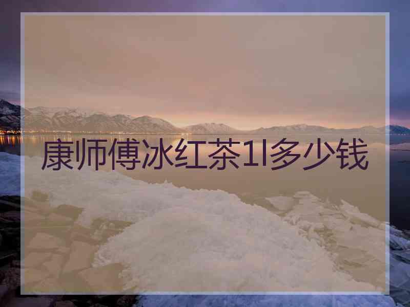 康师傅冰红茶1l多少钱