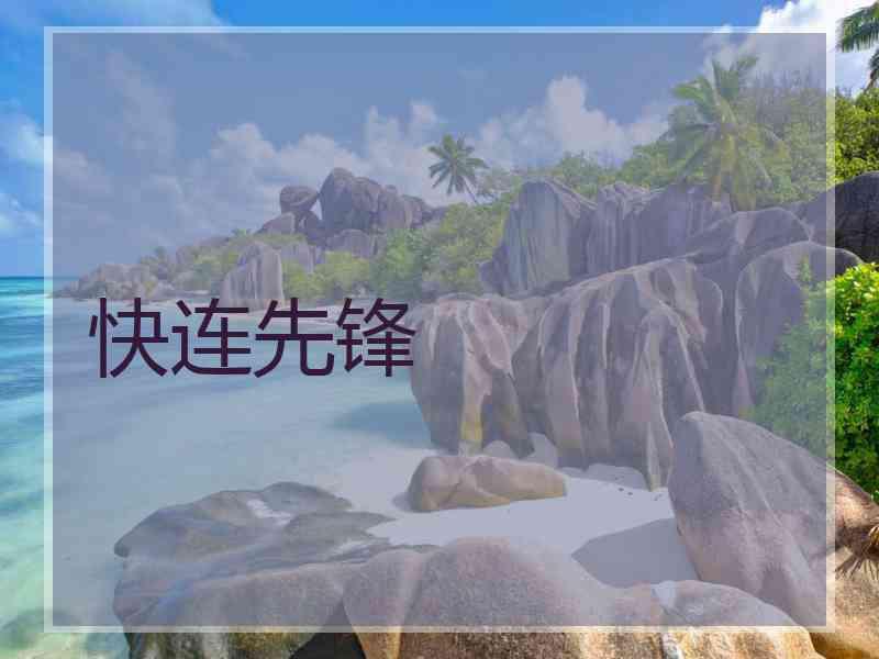快连先锋