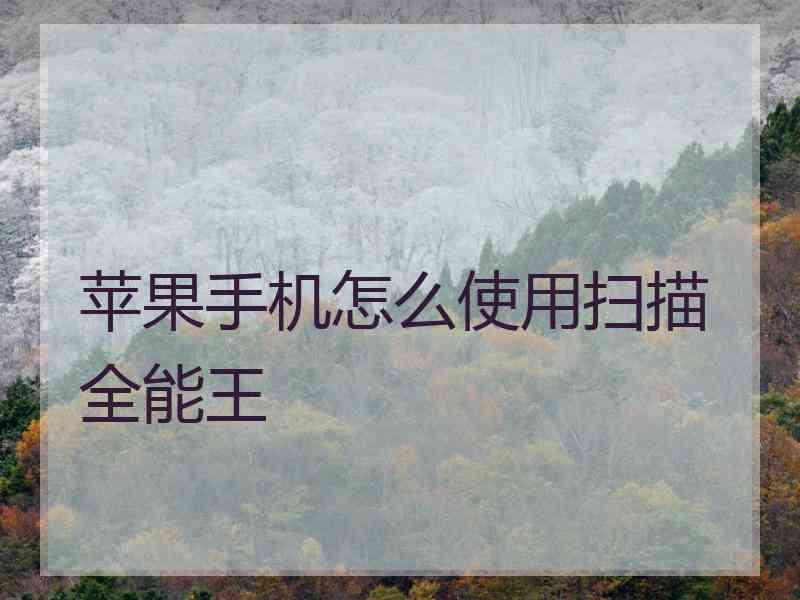 苹果手机怎么使用扫描全能王