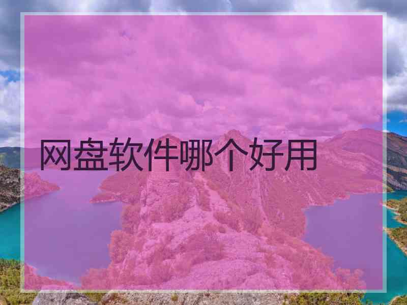 网盘软件哪个好用