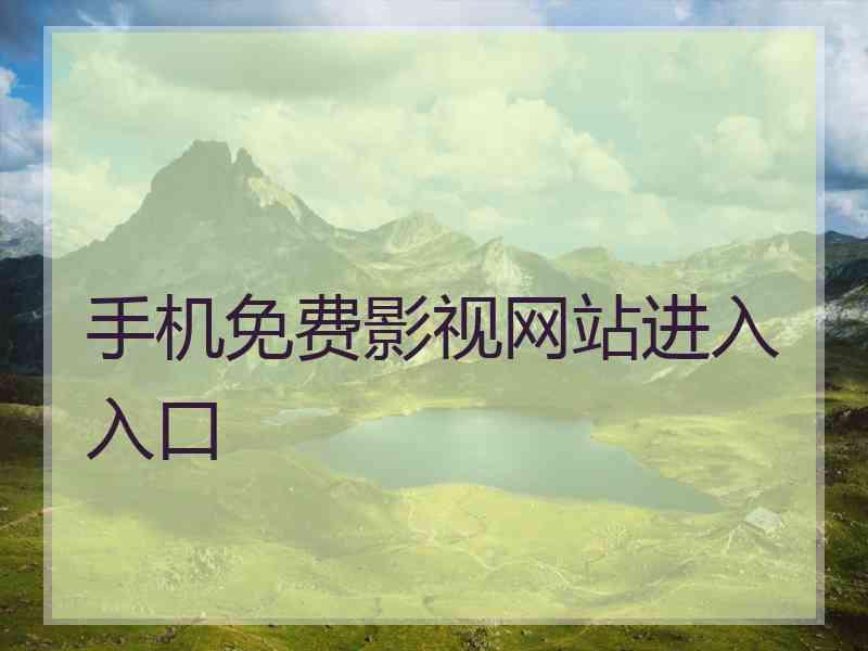手机免费影视网站进入入口