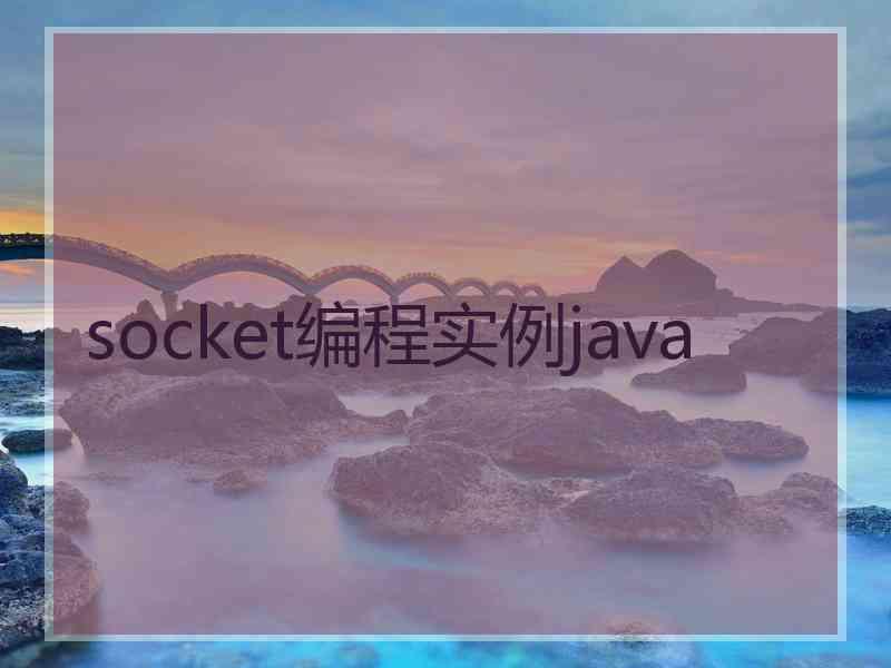 socket编程实例java